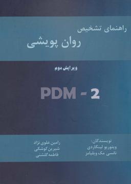 عکس راهنمای تشخیص روان پویشی (PMD-2)