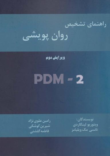 عکس راهنمای تشخیص روان پویشی (PMD-2)