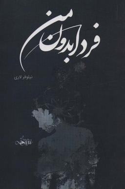 عکس فردا بدون من
