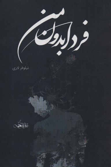عکس فردا بدون من