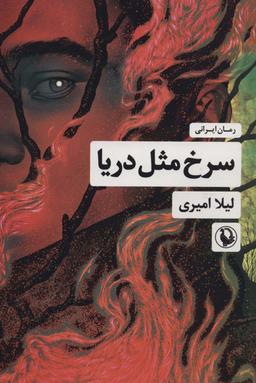 عکس سرخ مثل دریا