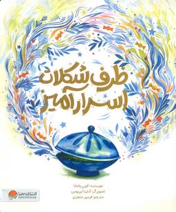 عکس ظرف شکلات اسرارآمیز (گلاسه)