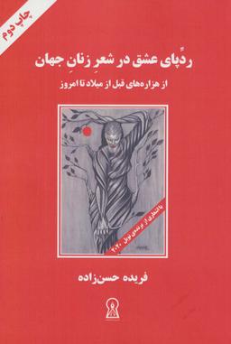 عکس ردپای عشق در شعر زنان جهان (از هزاره‌های قبل از میلاد تا امروز)