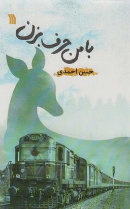 عکس با من حرف بزن