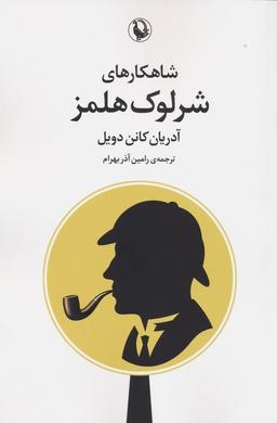 عکس شاهکارهای شرلوک هلمز