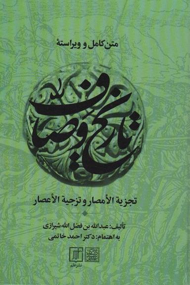عکس متن کامل و ویراسته تاریخ وصاف (تجزیه الامصار و تزجیه الاعصار)، (۲جلدی)