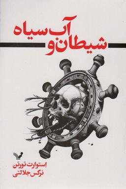 عکس شیطان و آب سیاه