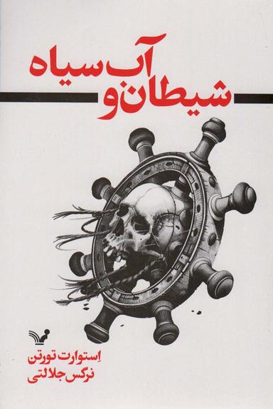 عکس شیطان و آب سیاه