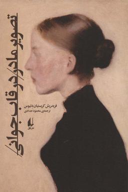 عکس تصویر مادر در قاب جوانی (ادبیات امروز، مجموعه داستان۱۵۰)