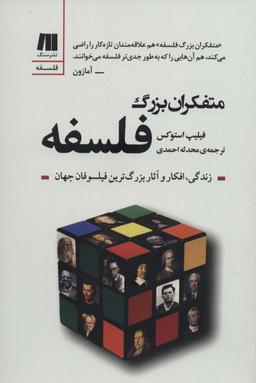 عکس متفکران بزرگ فلسفه (فلسفه برای زندگی امروز۱۰)