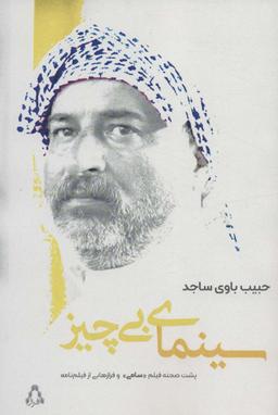 عکس سینمای بی‌چیز (پشت صحنه فیلم «سامی» و فرازهایی از فیلم نامه)
