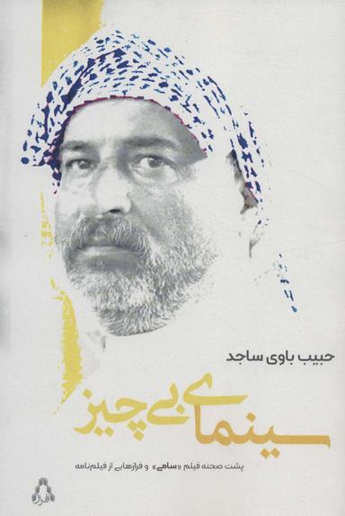 عکس سینمای بی‌چیز (پشت صحنه فیلم «سامی» و فرازهایی از فیلم نامه)