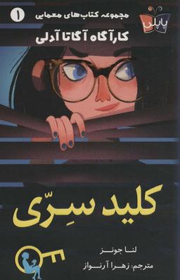 عکس کلید سری (کارآگاه آگاتا آدلی ۱)