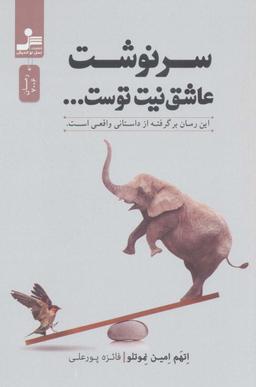 عکس سرنوشت عاشق نیت توست…