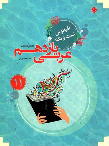 عکس اقیانوس نکته و تست عربی یازدهم انسانی مبتکران