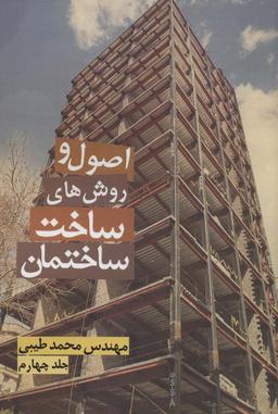 عکس اصول و روش‌های ساخت ساختمان ۴