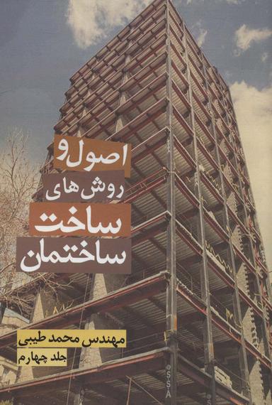 عکس اصول و روش‌های ساخت ساختمان ۴