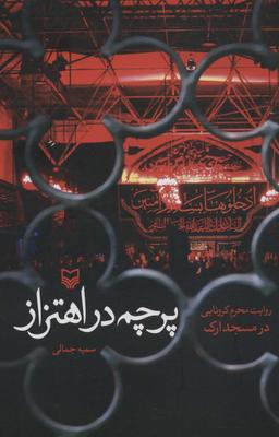 عکس پرچم در اهتزاز (روایت محرم کرونایی در مسجد اراک)