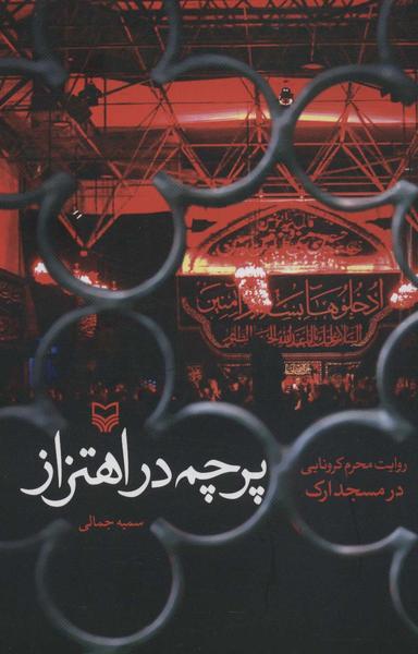 عکس پرچم در اهتزاز (روایت محرم کرونایی در مسجد اراک)