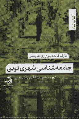 عکس جامعه شناسی شهری نوین (کتاب شار)