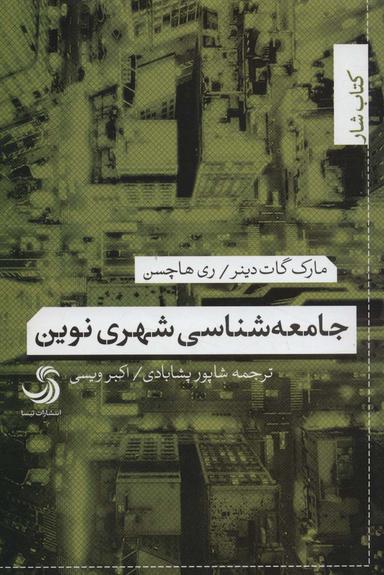 عکس جامعه شناسی شهری نوین (کتاب شار)