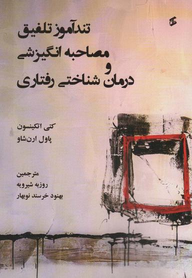 عکس تندآموز تلفیق مصاحبه انگیزشی و درمان شناختی رفتاری