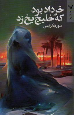 عکس خرداد بود که خلیج یخ زد (ادبیات ژانر)