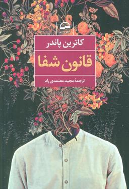 عکس قانون شفا