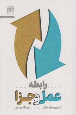 عکس رابطه عمل و جزا: تبیین وحیانی عقلانی (کلام و دین پژوهی۵۵)