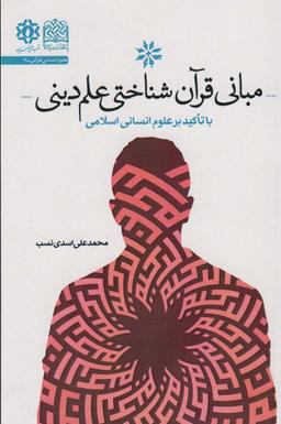عکس مبانی قرآن شناختی علم دین (با تاکید بر علوم انسانی)، (علوم انسانی قرآنی ۶)