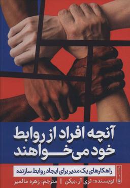 عکس آنچه افراد از روابط خود می‌خواهند