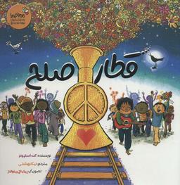 عکس قطار صلح (من و کیمیا)، (گلاسه)