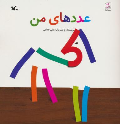 عکس عددهای من