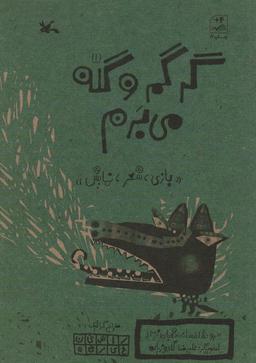 عکس گرگم و گله می‌برم (بازی، شعر، نمایش)