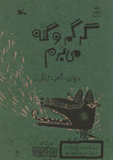عکس گرگم و گله می‌برم (بازی، شعر، نمایش)