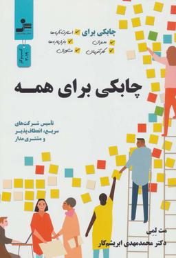 عکس چابکی برای همه (چابکی برای مدیران، کارآفرینان، استارت آپ‌ها، بازاریاب‌ها و مشاوران)