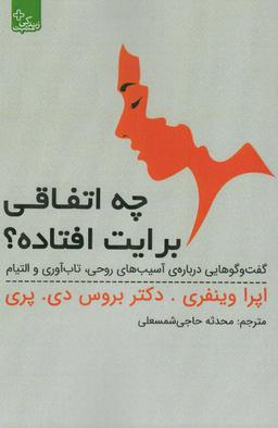 عکس چه اتفاقی برایت افتاده؟ (گفت و گوهایی دربارهٔ آسیب‌های روحی، تاب آوری و التیام)، (زندگی مثبت)