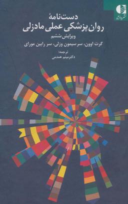 عکس دست نامه روان پزشکی عملی مادزلی