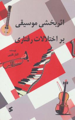عکس اثربخشی موسیقی بر اختلالات رفتاری