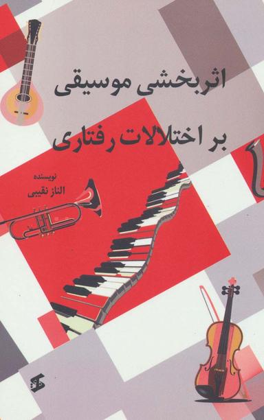 عکس اثربخشی موسیقی بر اختلالات رفتاری