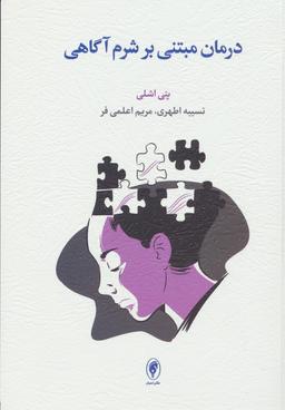 عکس درمان مبتنی بر شرم آگاهی