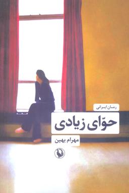 عکس حوای زیادی
