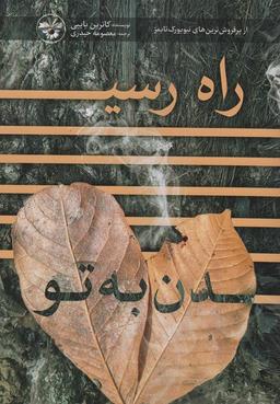 عکس راه رسیدن به تو