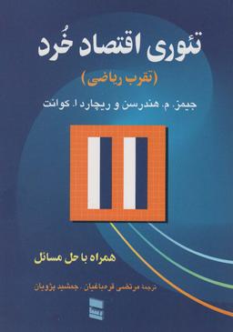 عکس تئوری اقتصاد خرد (تقرب ریاضی)، (همراه با حل مسئله)