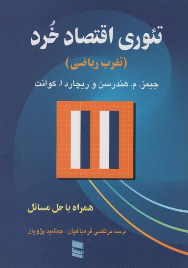 عکس تئوری اقتصاد خرد (تقرب ریاضی)، (همراه با حل مسئله)