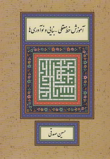 عکس آموزش خط معقلی-بنایی و نوآوری‌ها