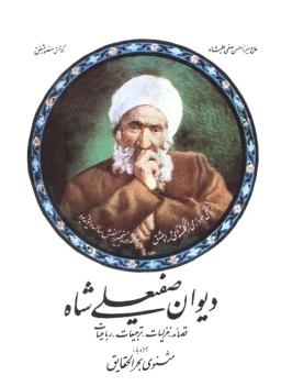 عکس دیوان صفیعلی شاه (قصائد-غزلیات-ترجیعات-رباعیات)