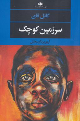 عکس سرزمین کوچک (ادبیات مدرن جهان، چشم و چراغ۱۵۲)