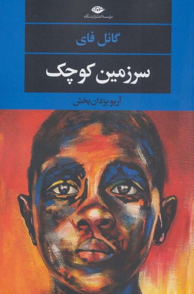عکس سرزمین کوچک (ادبیات مدرن جهان، چشم و چراغ۱۵۲)