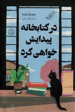 عکس در کتابخانه پیدایش خواهی کرد